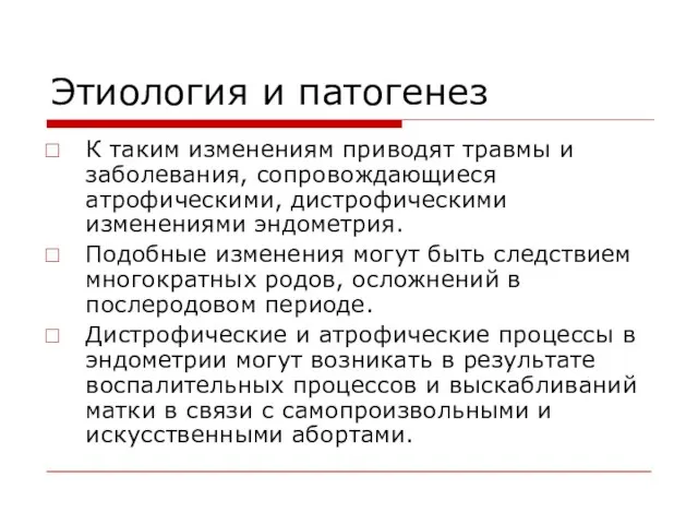 Этиология и патогенез К таким изменениям приводят травмы и заболевания, сопровождающиеся атрофическими,