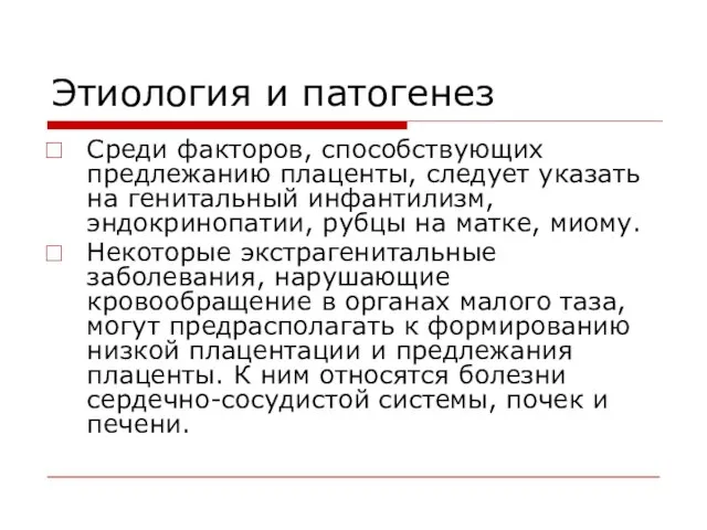 Этиология и патогенез Среди факторов, способствующих предлежанию плаценты, следует указать на генитальный