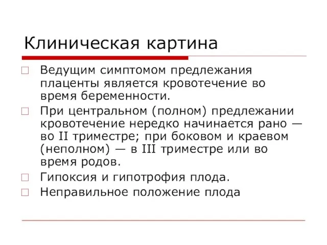 Клиническая картина Ведущим симптомом предлежания плаценты является кровотечение во время беременности. При