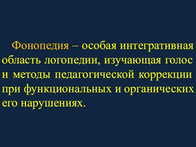 Фонопедия – особая интегративная область логопедии, изучающая голос и методы педагогической коррекции