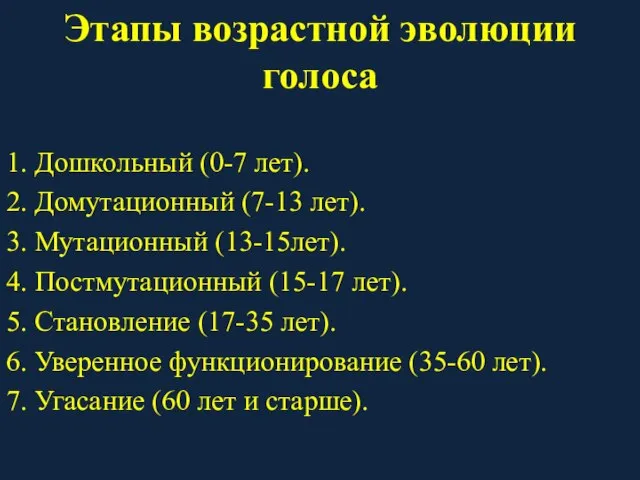 Этапы возрастной эволюции голоса 1. Дошкольный (0-7 лет). 2. Домутационный (7-13 лет).