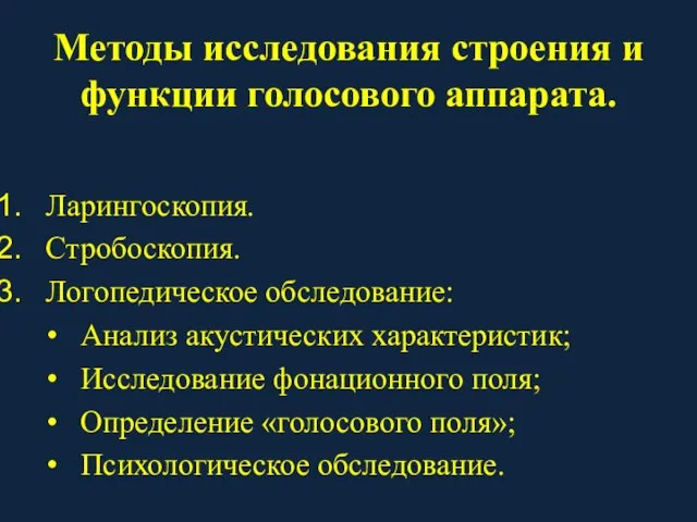 Методы исследования строения и функции голосового аппарата. Ларингоскопия. Стробоскопия. Логопедическое обследование: Анализ