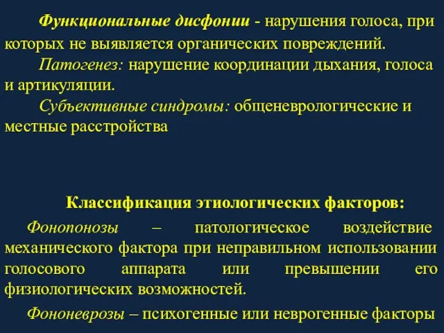 Функциональные дисфонии - нарушения голоса, при которых не выявляется органических повреждений. Патогенез: