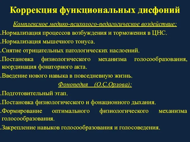 Коррекция функциональных дисфоний Комплексное медико-психолого-педагогическое воздействие: Нормализация процессов возбуждения и торможения в