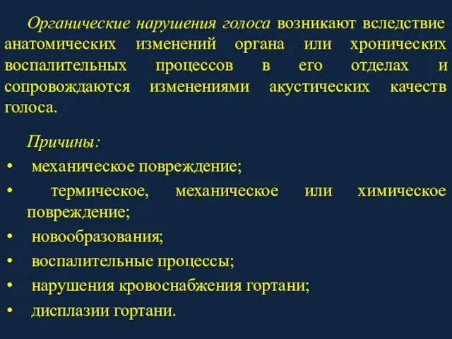 Органические нарушения голоса возникают вследствие анатомических изменений органа или хронических воспалительных процессов