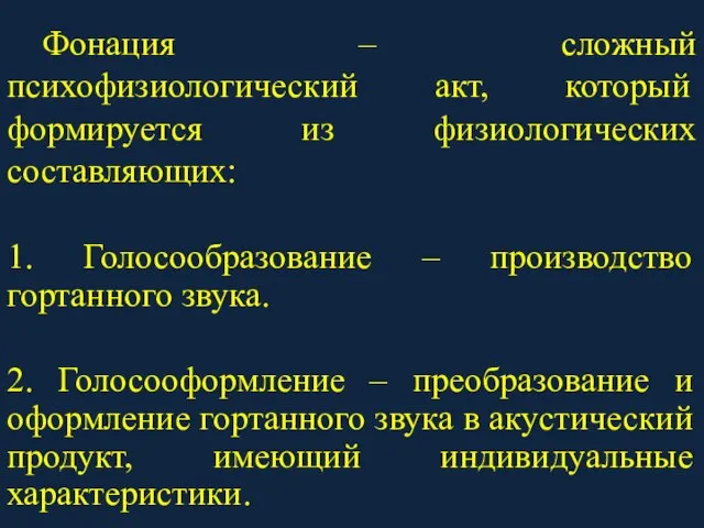 Фонация – сложный психофизиологический акт, который формируется из физиологических составляющих: 1. Голосообразование