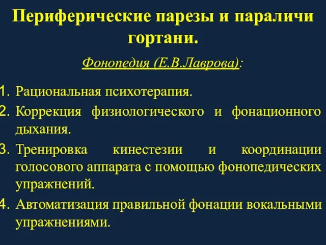 Периферические парезы и параличи гортани. Фонопедия (Е.В.Лаврова): Рациональная психотерапия. Коррекция физиологического и