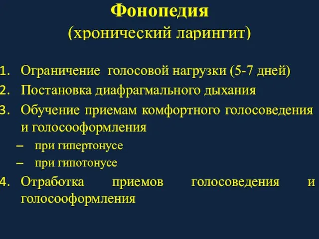 Фонопедия (хронический ларингит) Ограничение голосовой нагрузки (5-7 дней) Постановка диафрагмального дыхания Обучение