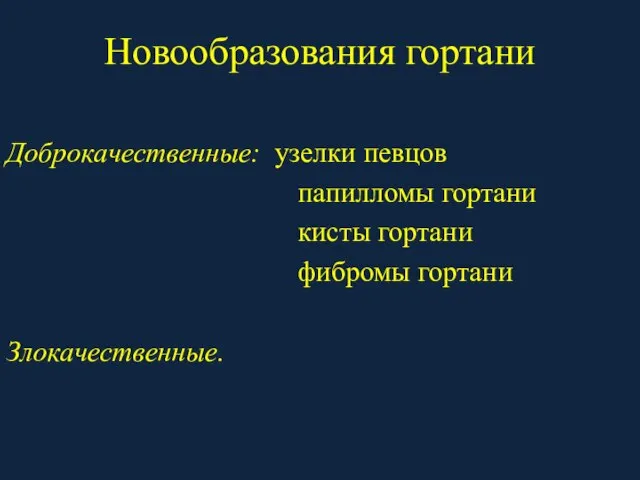 Новообразования гортани Доброкачественные: узелки певцов папилломы гортани кисты гортани фибромы гортани Злокачественные.