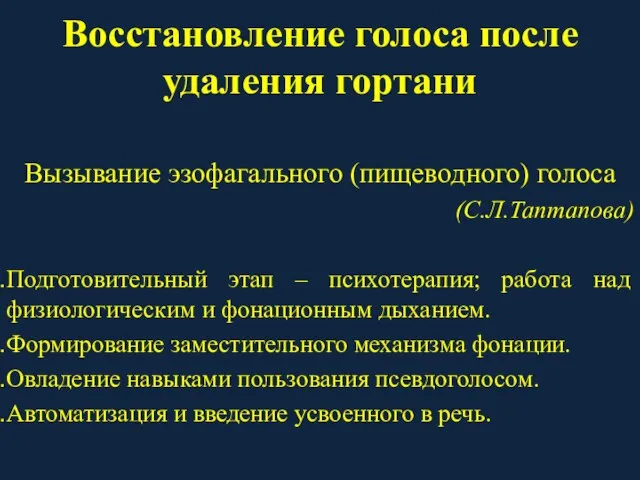 Восстановление голоса после удаления гортани Вызывание эзофагального (пищеводного) голоса (С.Л.Таптапова) Подготовительный этап