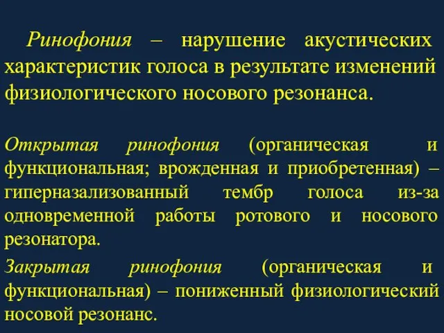 Ринофония – нарушение акустических характеристик голоса в результате изменений физиологического носового резонанса.