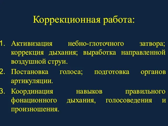 Коррекционная работа: Активизация небно-глоточного затвора; коррекция дыхания; выработка направленной воздушной струи. Постановка