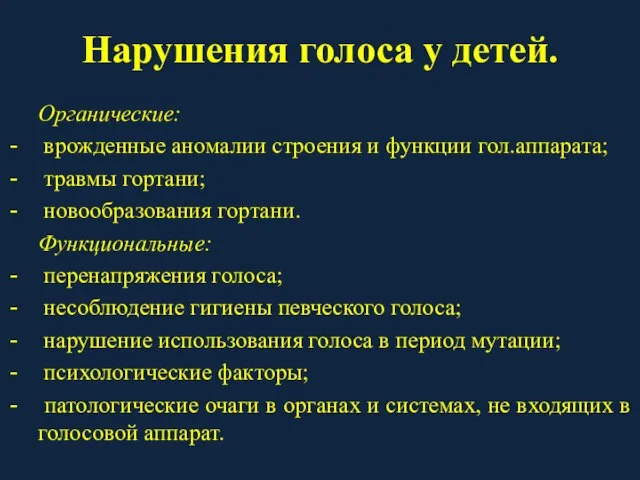 Нарушения голоса у детей. Органические: врожденные аномалии строения и функции гол.аппарата; травмы