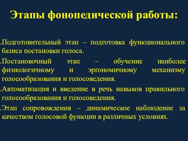 Этапы фонопедической работы: Подготовительный этап – подготовка функционального базиса постановки голоса. Постановочный