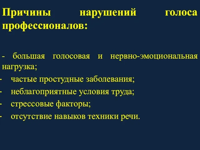 Причины нарушений голоса профессионалов: - большая голосовая и нервно-эмоциональная нагрузка; частые простудные