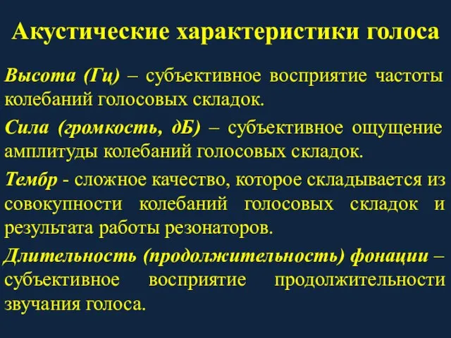 Акустические характеристики голоса Высота (Гц) – субъективное восприятие частоты колебаний голосовых складок.