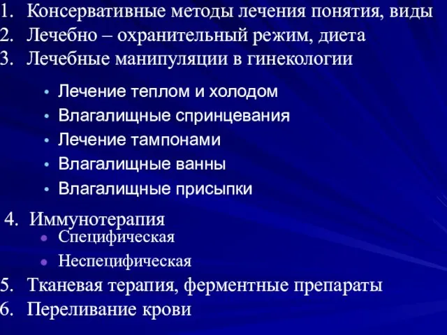 Лечение теплом и холодом Влагалищные спринцевания Лечение тампонами Влагалищные ванны Влагалищные присыпки