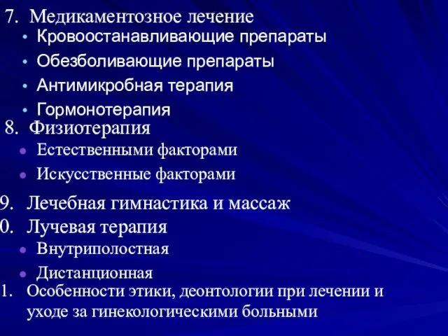 7. Медикаментозное лечение Кровоостанавливающие препараты Обезболивающие препараты Антимикробная терапия Гормонотерапия 8. Физиотерапия