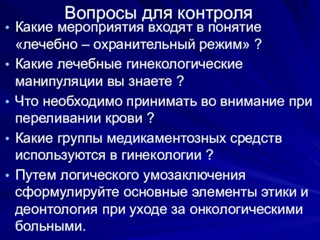 Вопросы для контроля Какие мероприятия входят в понятие «лечебно – охранительный режим»