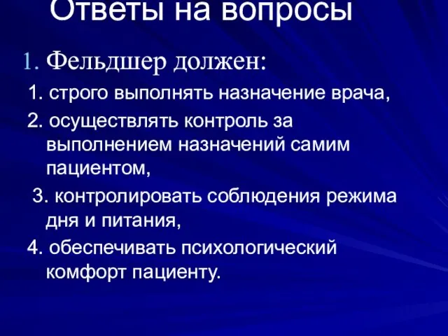 Ответы на вопросы Фельдшер должен: 1. строго выполнять назначение врача, 2. осуществлять