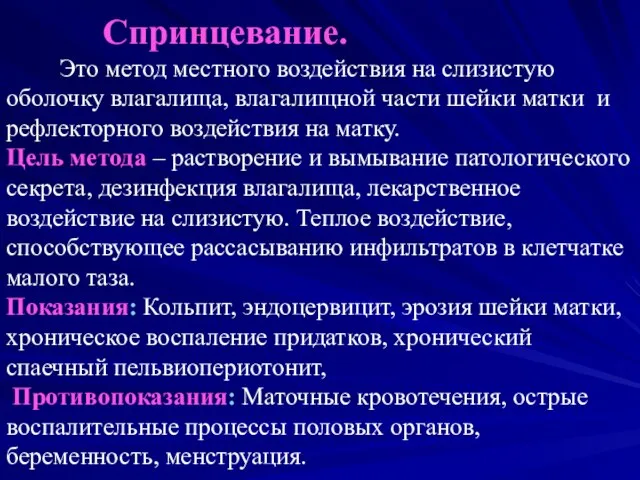 Спринцевание. Это метод местного воздействия на слизистую оболочку влагалища, влагалищной части шейки