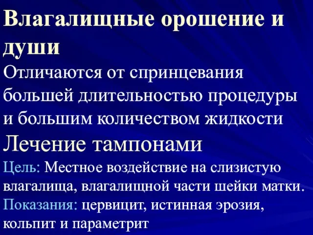 Влагалищные орошение и души Отличаются от спринцевания большей длительностью процедуры и большим