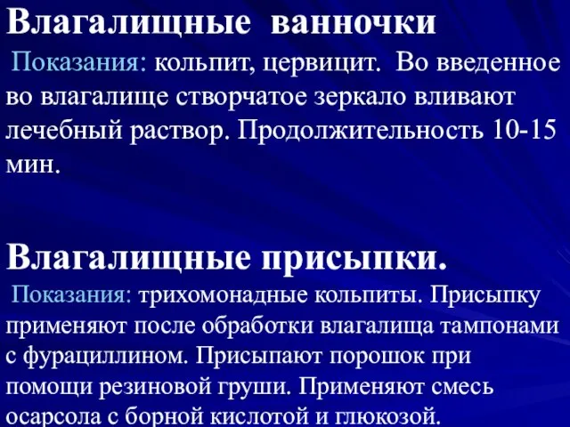 Влагалищные ванночки Показания: кольпит, цервицит. Во введенное во влагалище створчатое зеркало вливают