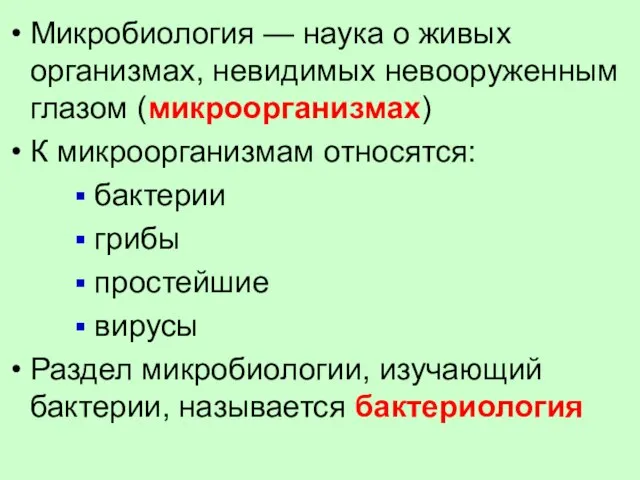 Микробиология — наука о живых организмах, невидимых невооруженным глазом (микроорганизмах) К микроорганизмам