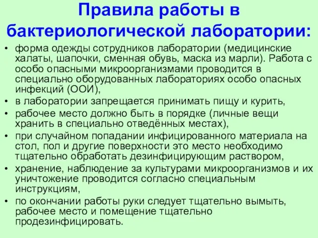 Правила работы в бактериологической лаборатории: форма одежды сотрудников лаборатории (медицинские халаты, шапочки,