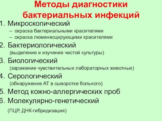 Методы диагностики бактериальных инфекций Микроскопический окраска бактериальными красителями окраска люминесцирующими красителями Бактериологический