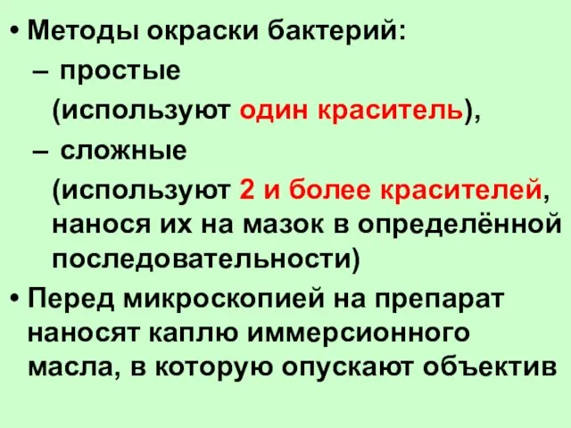 Методы окраски бактерий: простые (используют один краситель), сложные (используют 2 и более