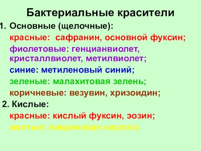 Бактериальные красители Основные (щелочные): красные: сафранин, основной фуксин; фиолетовые: генцианвиолет, кристаллвиолет, метилвиолет;