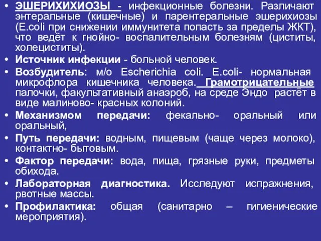 ЭШЕРИХИХИОЗЫ - инфекционные болезни. Различают энтеральные (кишечные) и парентеральные эшерихиозы (E.coli при