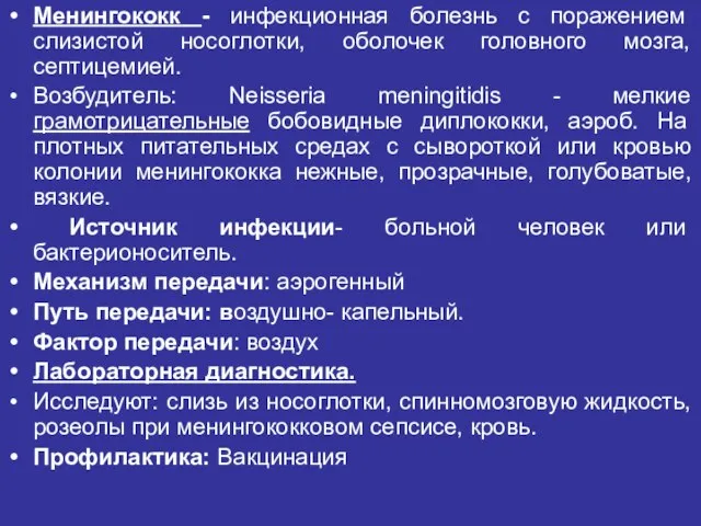 Менингококк - инфекционная болезнь с поражением слизистой носоглотки, оболочек головного мозга, септицемией.