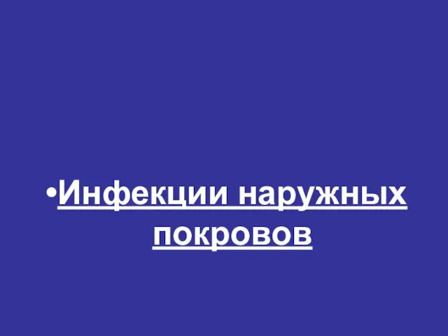 Инфекции наружных покровов