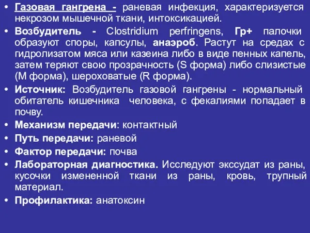 Газовая гангрена - раневая инфекция, характеризуется некрозом мышечной ткани, интоксикацией. Возбудитель -