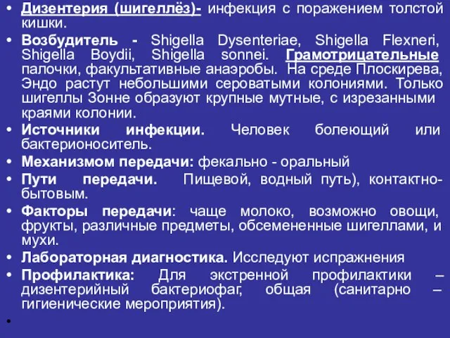 Дизентерия (шигеллёз)- инфекция с поражением толстой кишки. Возбудитель - Shigella Dysenteriae, Shigella