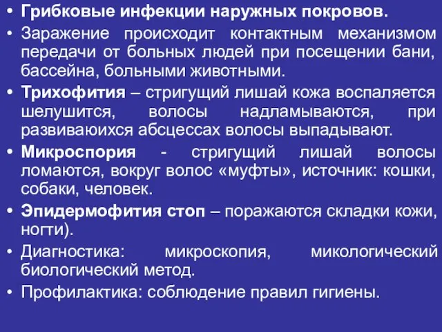 Грибковые инфекции наружных покровов. Заражение происходит контактным механизмом передачи от больных людей