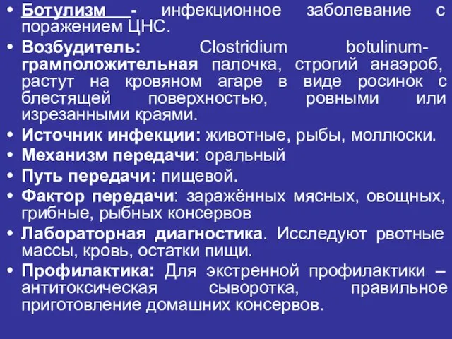 Ботулизм - инфекционное заболевание с поражением ЦНС. Возбудитель: Clostridium botulinum- грамположительная палочка,