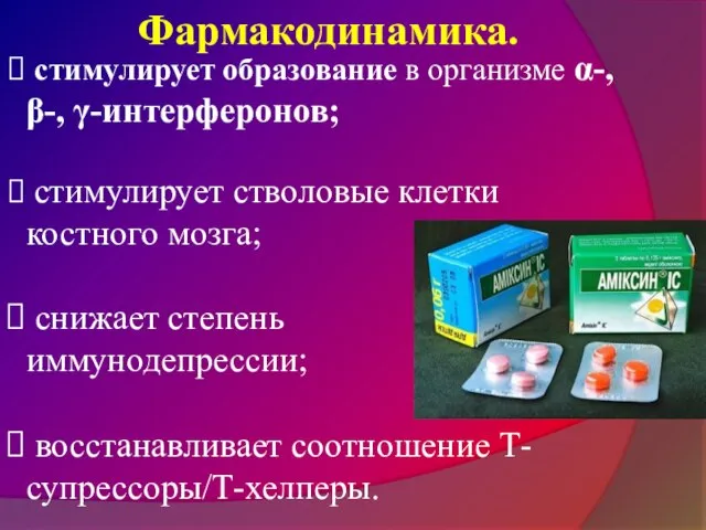 стимулирует образование в организме α-, β-, γ-интерферонов; стимулирует стволовые клетки костного мозга;