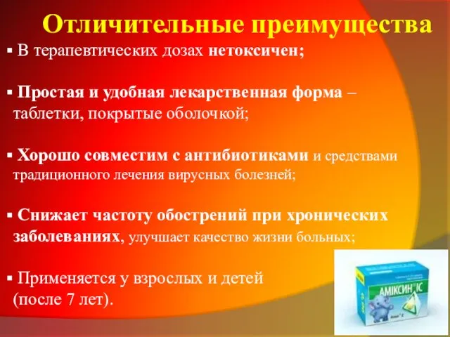 Отличительные преимущества В терапевтических дозах нетоксичен; Простая и удобная лекарственная форма –