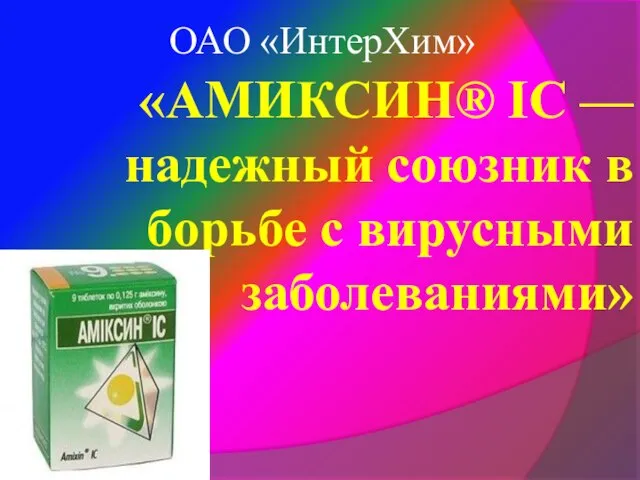 «АМИКСИН® ІС — надежный союзник в борьбе с вирусными заболеваниями» ОАО «ИнтерХим»