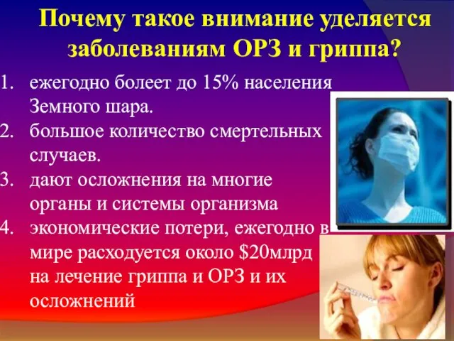 Почему такое внимание уделяется заболеваниям ОРЗ и гриппа? ежегодно болеет до 15%