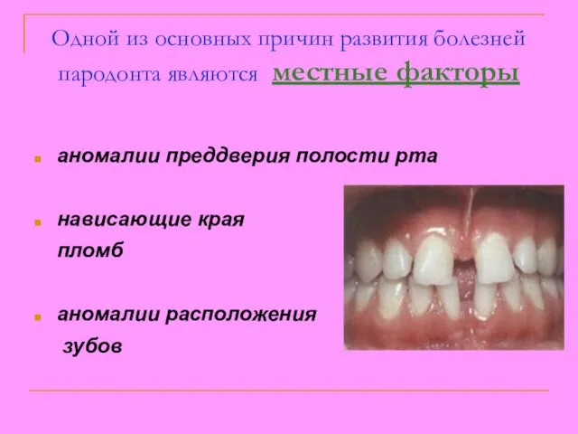 Одной из основных причин развития болезней пародонта являются местные факторы аномалии преддверия