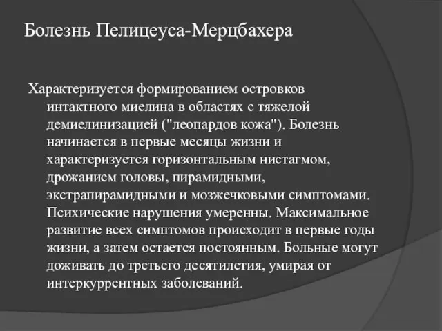 Болезнь Пелицеуса-Мерцбахера Характеризуется формированием островков интактного миелина в областях с тяжелой демиелинизацией