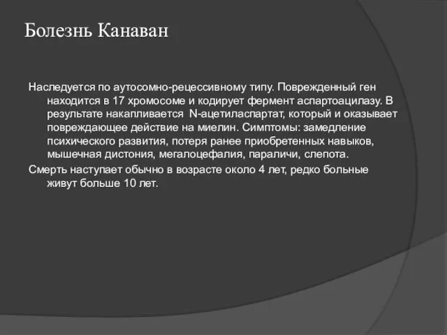 Болезнь Канаван Наследуется по аутосомно-рецессивному типу. Поврежденный ген находится в 17 хромосоме