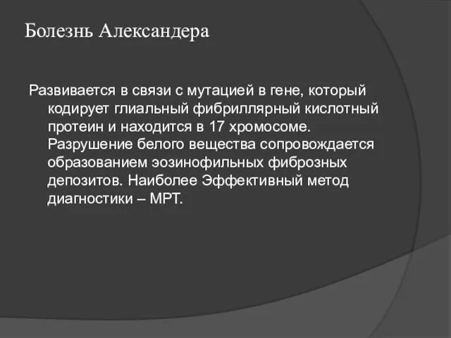 Болезнь Александера Развивается в связи с мутацией в гене, который кодирует глиальный