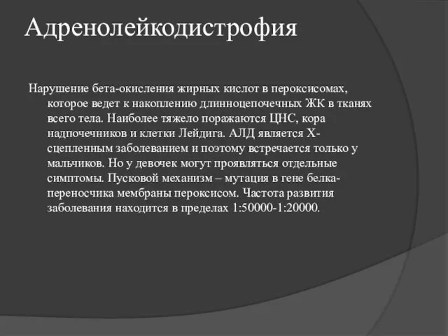 Адренолейкодистрофия Нарушение бета-окисления жирных кислот в пероксисомах, которое ведет к накоплению длинноцепочечных