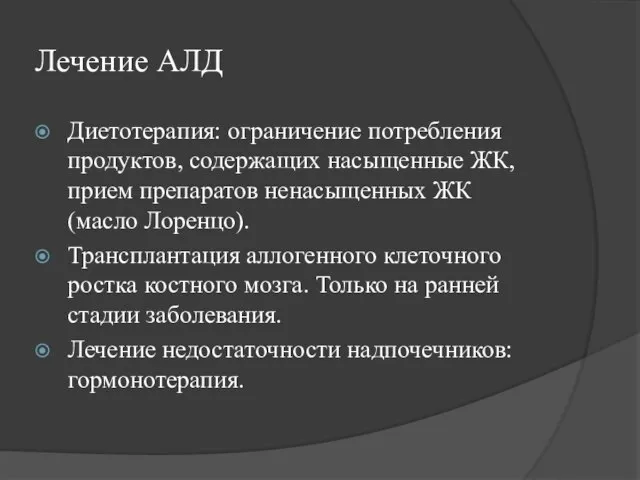 Лечение АЛД Диетотерапия: ограничение потребления продуктов, содержащих насыщенные ЖК, прием препаратов ненасыщенных