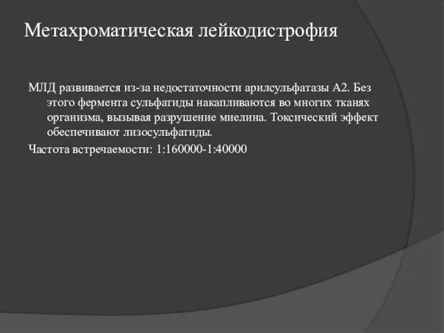 Метахроматическая лейкодистрофия МЛД развивается из-за недостаточности арилсульфатазы А2. Без этого фермента сульфатиды